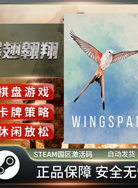 展翅翱翔 WINGSPAN STEAM正版PC中文 国区激活码CDKEY 卡牌策略