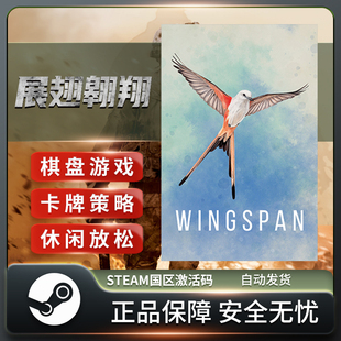 展翅翱翔 WINGSPAN STEAM正版PC中文 国区激活码CDKEY 卡牌策略