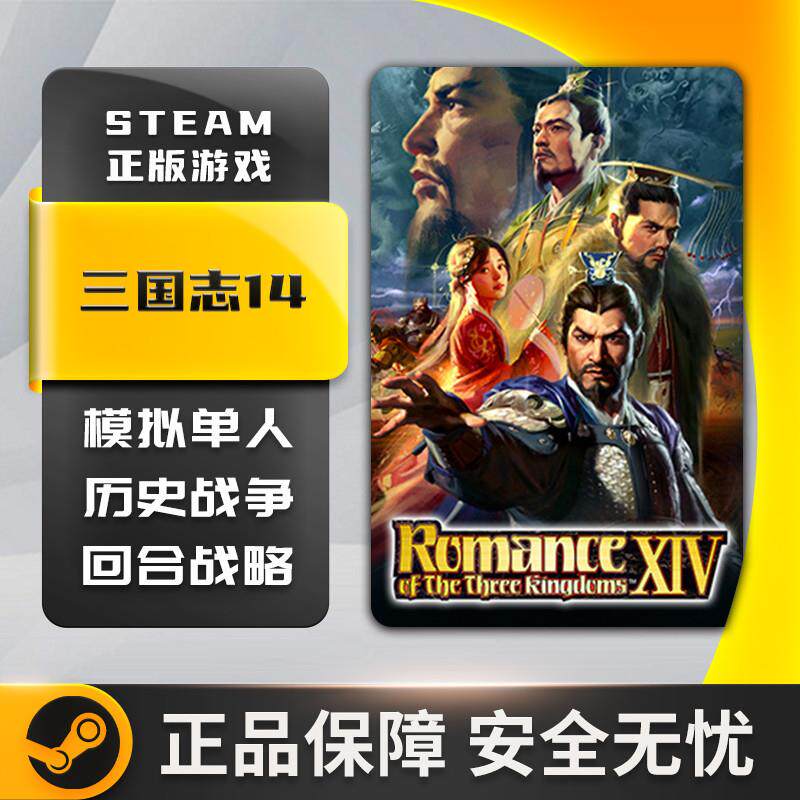Steam正版 三国志14威力加强版 Three Kingdoms XIV 国区激活码