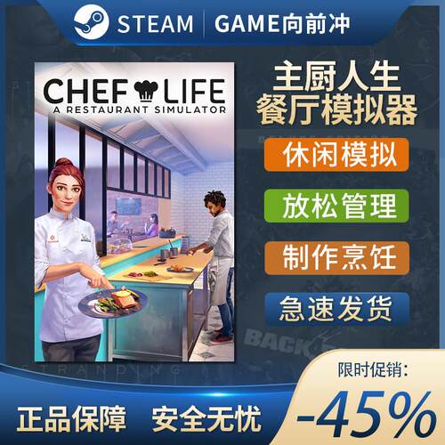 主厨人生:餐厅模拟器 ChefLife STEAM正版 大厨 国区激活码