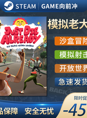 模拟老大爷 Just Die Already 国区激活码 正版STEAM CDKEY