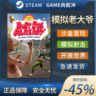 模拟老大爷 Just Die Already 国区激活码 正版STEAM CDKEY