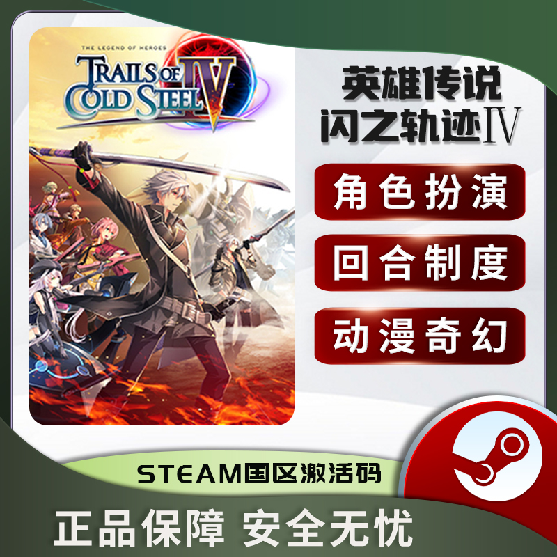 英雄传说闪之轨迹IV 闪轨4THE END OF SAGA STEAM正版PC中文 KEY