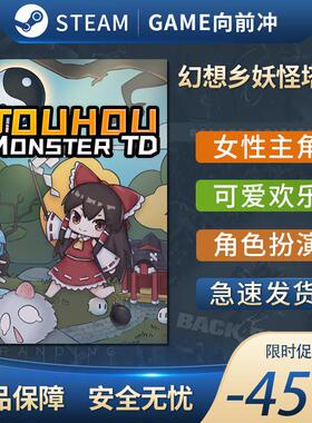 幻想乡妖怪塔防 Touhou Monster TD STEAM正版 PC中文 即时战略