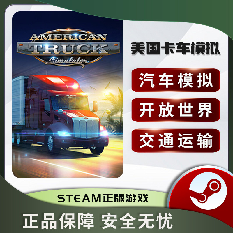 美国卡车模拟 American Truck Simulator cdkey Steam正版PC