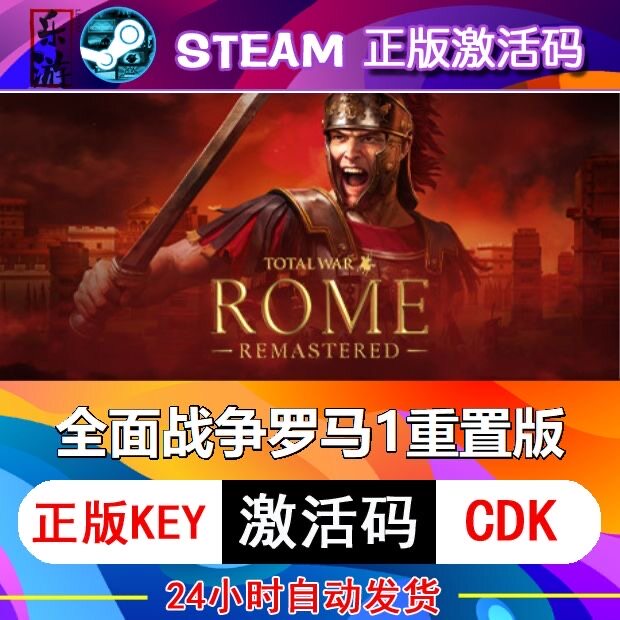 全面战争罗马1重置版 steam激活码cdkey在线PC游戏入库正版兑换码