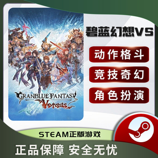 碧蓝幻想VS 对决 Granblue Fantasy Versus STEAM正版 gbvs传奇版