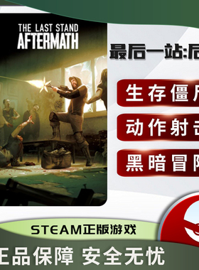 最后一站:后果 The Last Stand: Aftermath STEAM正版PC中文 生存