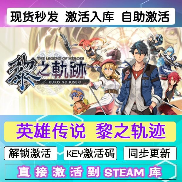 英雄传说 黎之轨迹 steam激活码cdkey在线电脑游戏入库正版兑换码