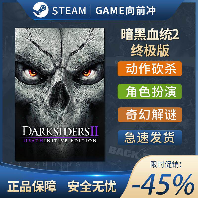 暗黑血统2 终极版 Darksiders II Deathinitive STEAM正版国区key