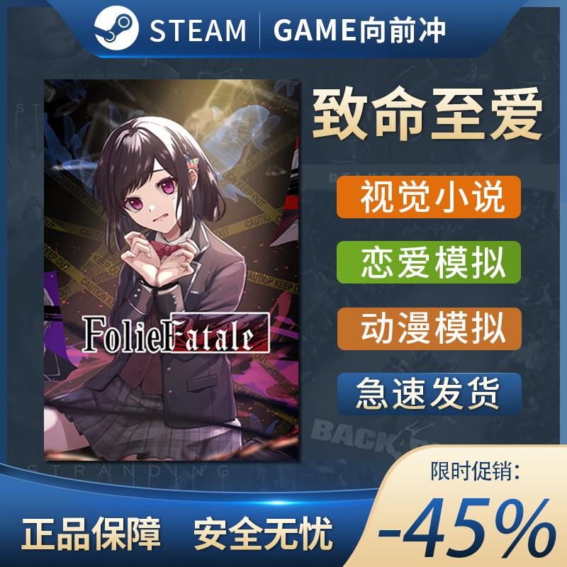 Folie Fatale 致命至爱 自选历险体验 2D 视觉小说 Steam正版中文