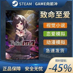 自选历险体验 致命至爱 视觉小说 中文 Folie Steam正版 Fatale