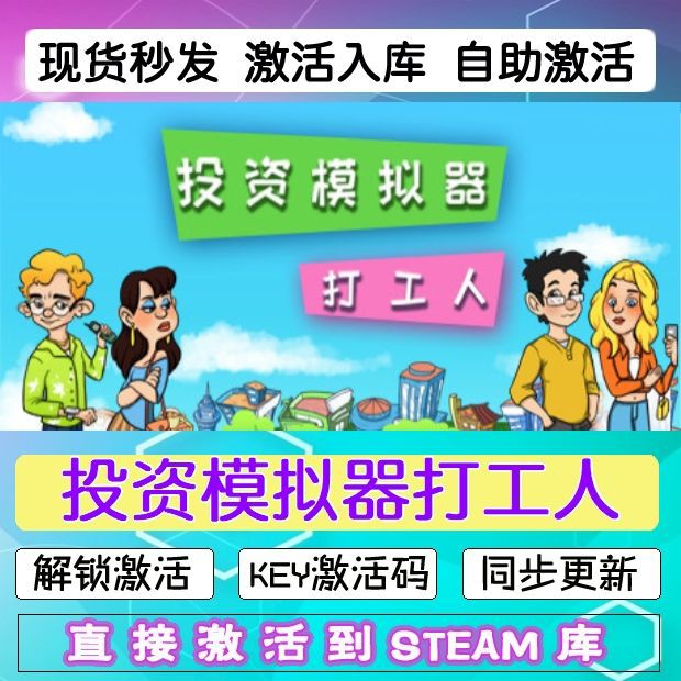 投资打工人生活模拟器steam激活码cdkey在线PC游戏入库正版兑换码