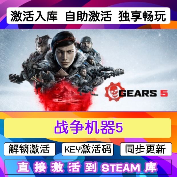 PC中文正版战争机器5Gears