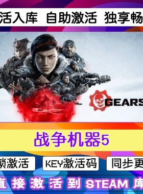 战争机器5 steam激活码cdkey在线 电脑游戏入库全球兑换码Gears 5