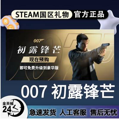 Steam正版 007初露锋芒激活码CDKey激活入库国区全球区含全DLC