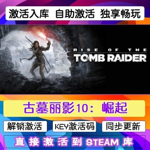 古墓麗影10 steam激活碼 cdkey在線PC電腦游戲入庫兌換碼 全球 崛起