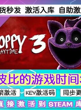 steam波比的游戏时间3-1章cdkey激活码PC游戏Poppy Playtime入库