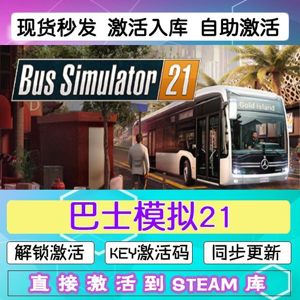 steam巴士模拟21激活码cdkey在线 全dlc中文永久PC游戏入库兑换码