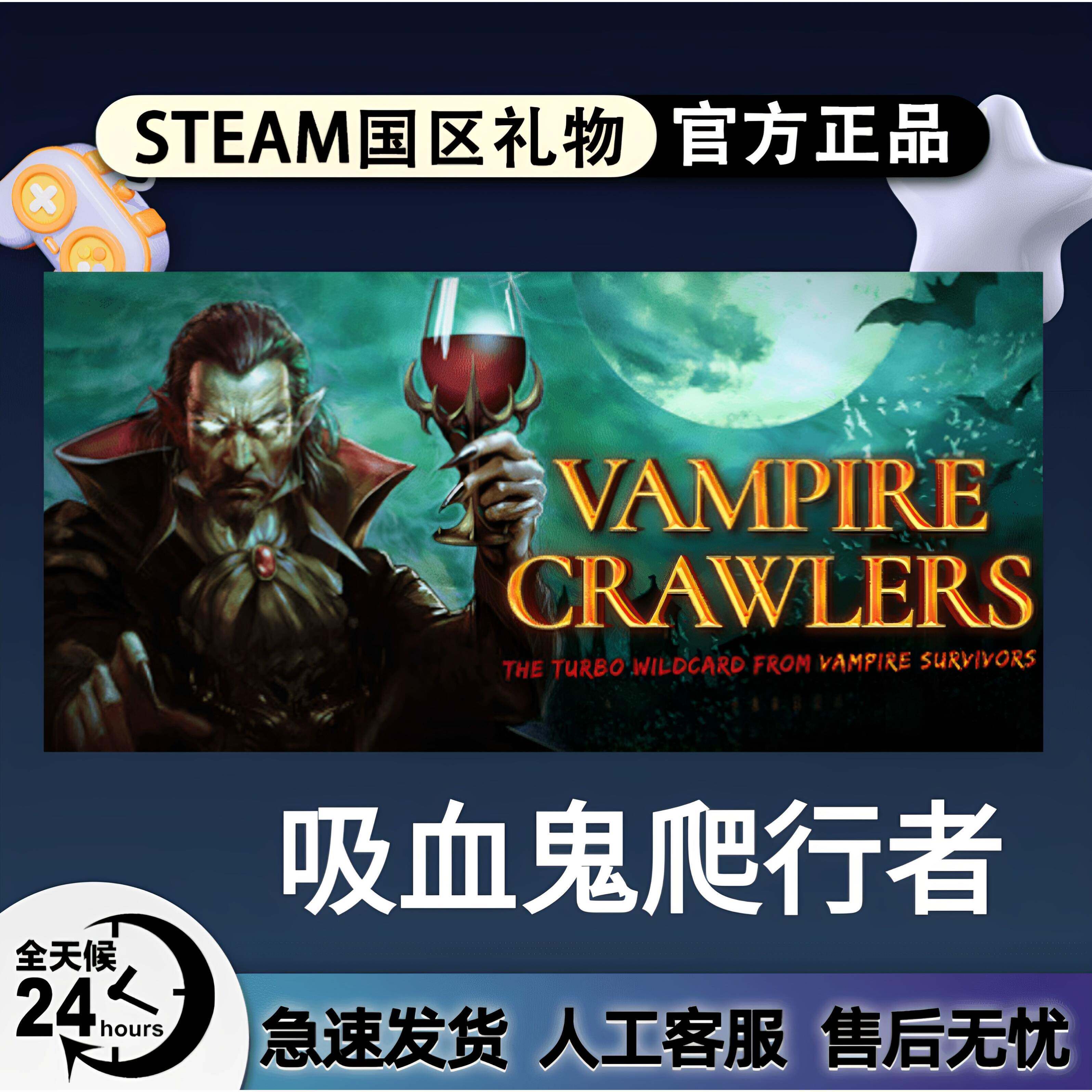 Steam正版 吸血鬼爬行者 国区好友礼物激活码cdk 好友送礼赠礼