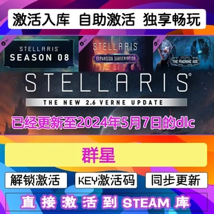 全dlc兑换码 cdkey在线pc游戏入库正版 Stellaris steam激活码 群星
