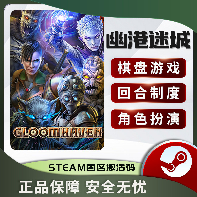 幽港迷城 Gloomhaven STEAM正版PC 国区激活码 CDKEY 棋牌桌游