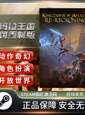 阿玛拉王国惩罚重制版命运版 Kingdoms of Amalur STEAM正版KEY