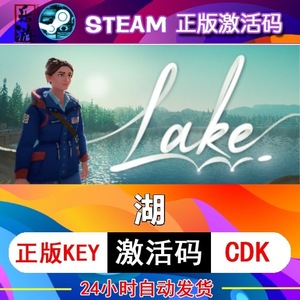 湖steam激活码cdkey在线PC电脑游戏入库正版兑换码永久中文 Lake