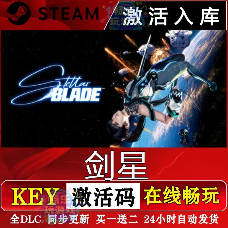 剑星steam激活码cdkey单机电脑3A游戏PC入库兑换码国区中文更新