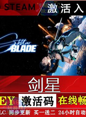 剑星steam激活码cdkey单机电脑3A游戏PC入库兑换码国区中文更新