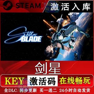 剑星steam激活码cdkey单机电脑3A游戏PC入库兑换码国区中文更新