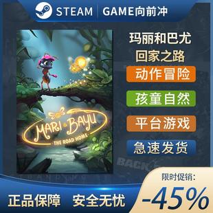 and Bayu STEAM正版 玛丽和巴尤 激活码 Mari PC中文 KEY 回家之路
