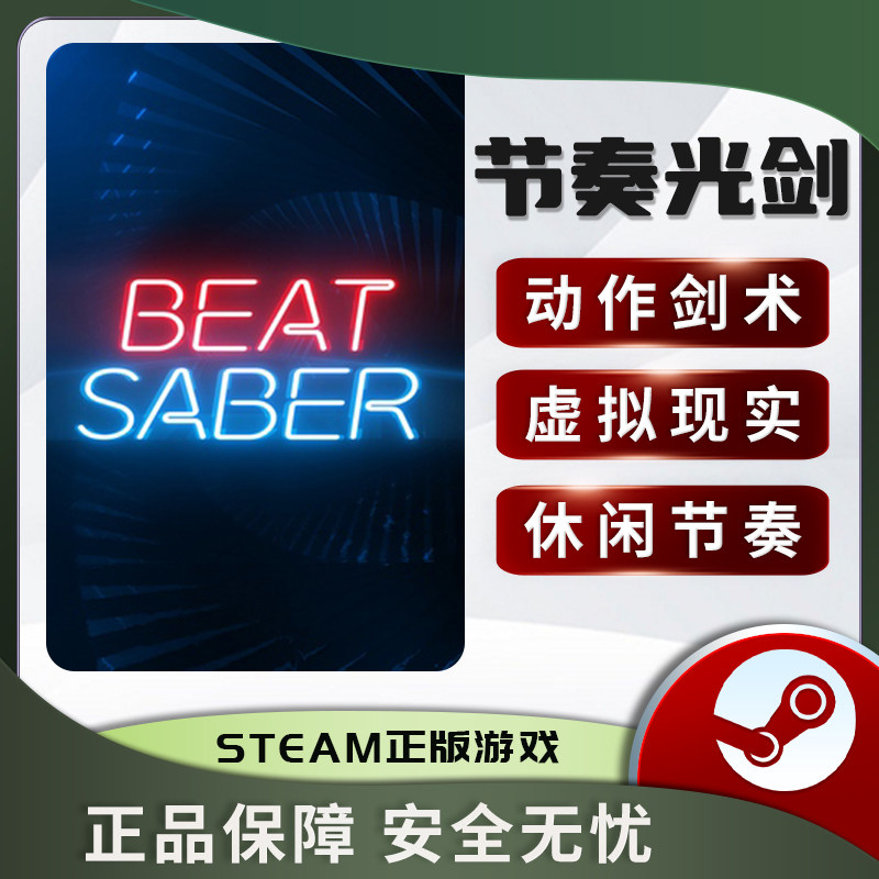 节奏光剑 击败军刀 Beat Saber VR独占STEAM正版PC英文 虚拟现实