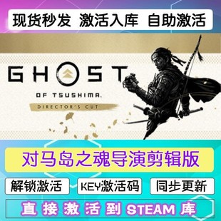 对马岛之魂导演剪辑版 steam激活码 cdkey游戏 Ghost of Tsushima
