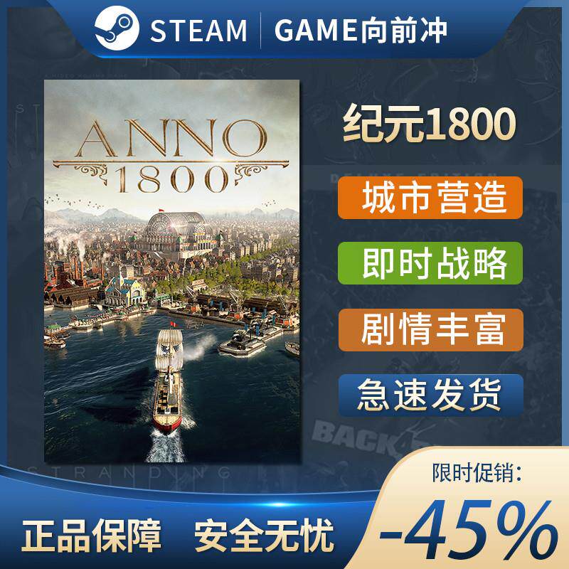 纪元1800 Anno 1800 STEAM正版 PC中文 城市营造 自选历险体验