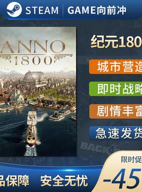 纪元1800 Anno 1800 STEAM正版 PC中文 城市营造 自选历险体验