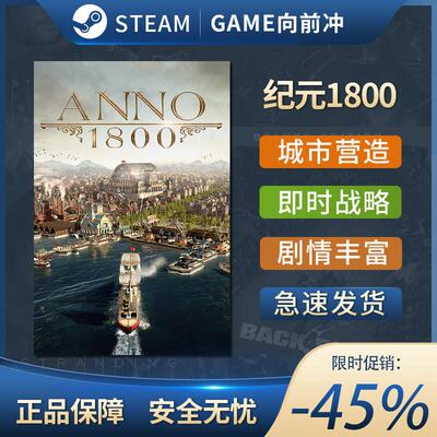 纪元1800 Anno 1800 STEAM正版 PC中文 城市营造 自选历险体验