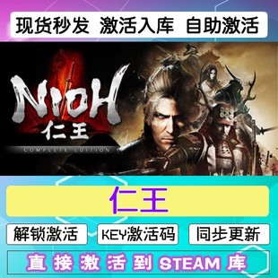 兑换码 仁王1 cdkey在线PC游戏入库正版 steam激活码 永久Nioh 完整版
