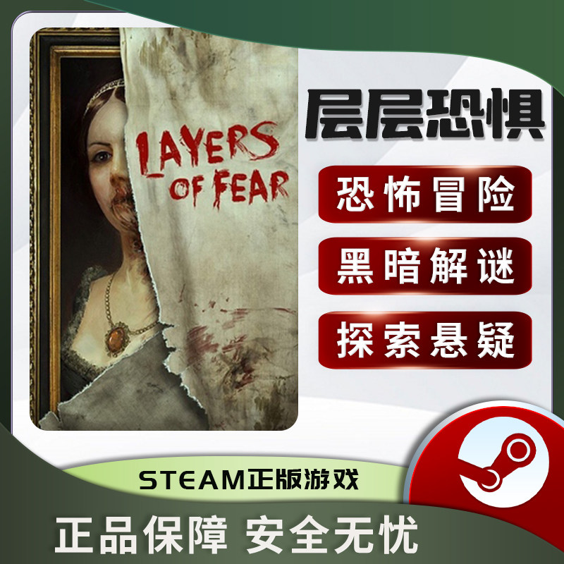 层层恐惧 Layers of Fear STEAM正版PC中文 解谜探索 国区激活码