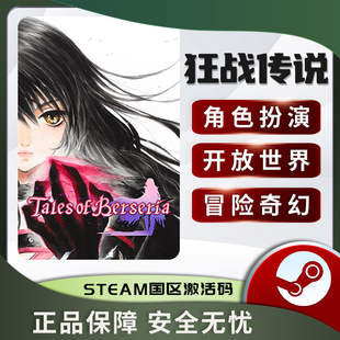 狂战传说 绯夜传奇 Tales of Berseria 国区激活码STEAM正版KEY