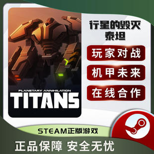 Planetary Annihilation 毀滅 STEAM正版 PC中文 泰坦 行星