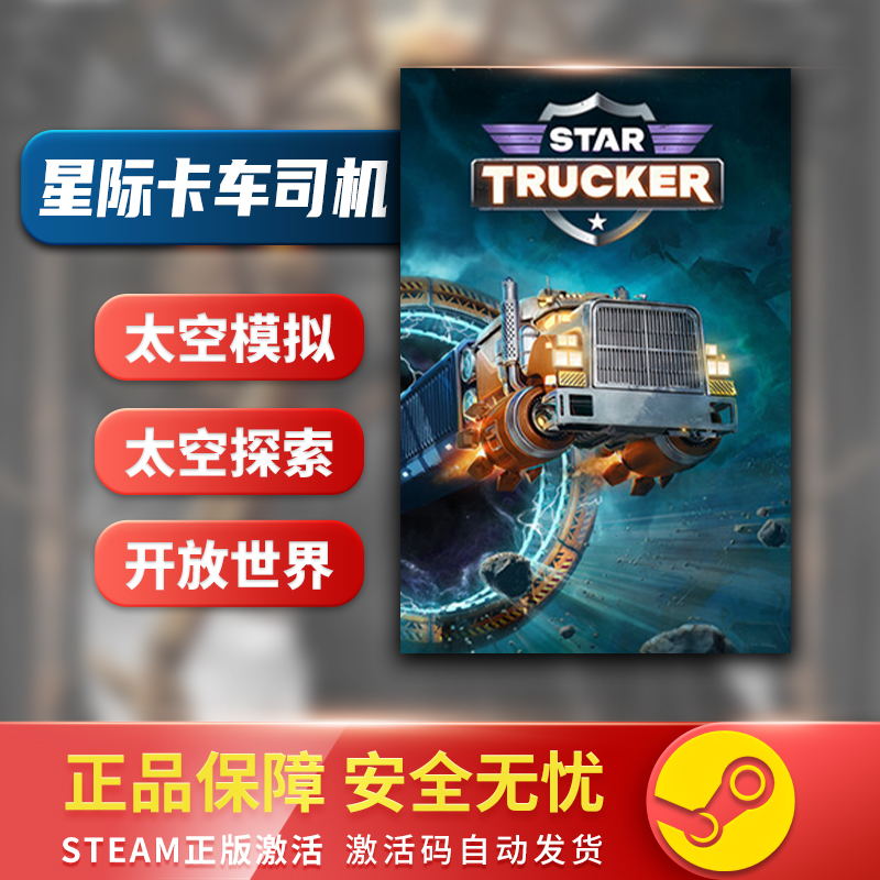 星际卡车司机StarTruck