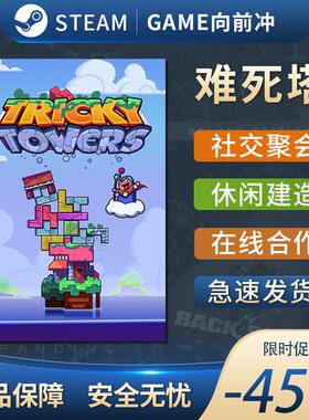 难死塔 steam全球区激活码入库 国区 Tricky Towers 单人 全dlc