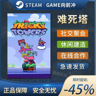 难死塔 steam全球区激活码入库 国区 Tricky Towers 单人 全dlc