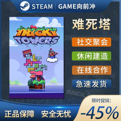 难死塔 steam全球区激活码入库 国区 Tricky Towers 单人 全dlc