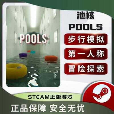 池核POOLS 后室 梦核 心里恐怖 步行模拟 探索冒险 Steam正版中文