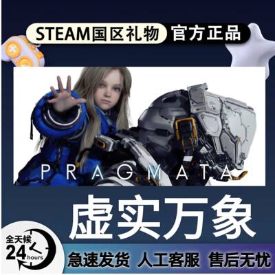 虚实万象 steam正版 PRAGMATA 国区好友礼物 激活码cdk 赠送入库
