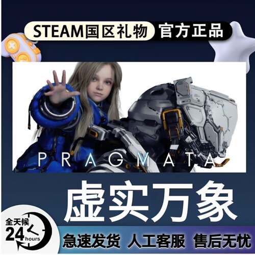 虚实万象 steam正版 PRAGMATA 国区好友礼物 激活码cdk 赠送入库