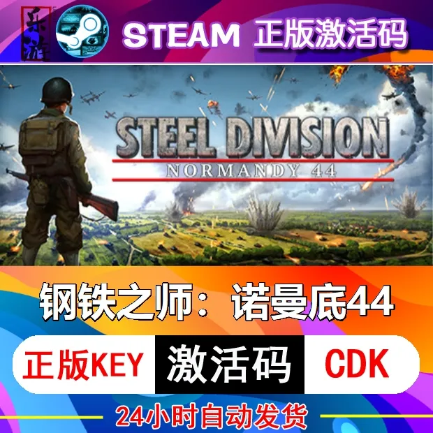 钢铁之师:诺曼底44 steam激活码cdkey在线电脑游戏入库正版兑换码