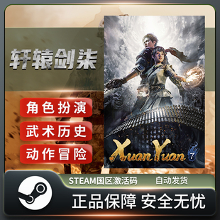轩辕剑柒 轩辕剑7 STEAM正版PC中文 国区激活码 CDKEY 武术历史